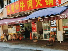 门面-柴头哥·牛肉火锅(爱民路店)