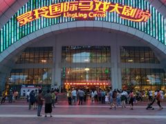 -灵玲国际马戏城