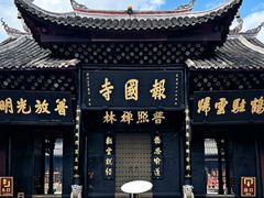 -峨眉山报国寺