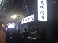 -清真·马峰烤肉(小学习北巷店)