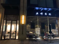 -五峰书院(南洋泾路店)
