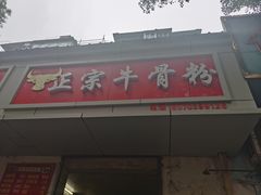 -正宗牛骨粉(铁路八村东区店)