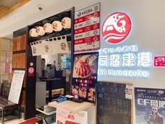 -沼津港渔市(宏伊国际广场店)
