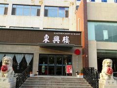 -东兴楼饭庄(六里桥店)