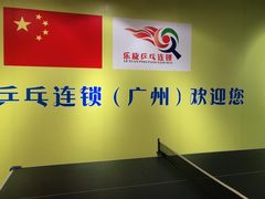 -乐旋乒乓球(广州西湾路店)