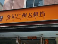 门面-全记广州大排档(玉林店)
