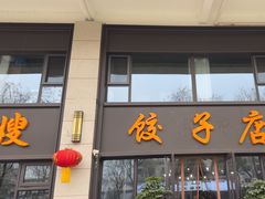 -军嫂饺子馆(岳家寨小区店)