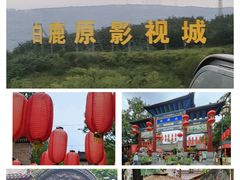 -白鹿原影视城