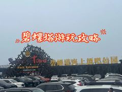 -北戴河碧螺塔海上酒吧公园