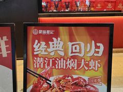 -聚味瞿记·龙虾堂(梅溪湖店)