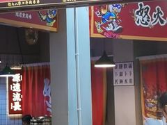 -怒火八零串串火锅(大渡口新天泽店)