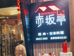 -赤坂亭M9和牛烧肉(世博源店)