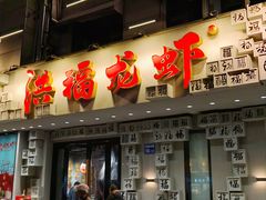 -洪福龙虾