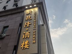 -新乾隆酒楼(帝景园店)