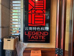 -滇道云南特色料理(康定路店)
