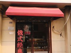 门面-路西仕·手作西点(气象台路店)