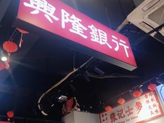 -沙胆彪炭炉牛杂煲(成都玉林店)