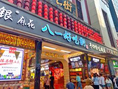 门面-八一好吃街·高品美食广场