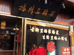 门面-扬州三头宴(东关街店)