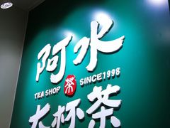 门面-阿水大杯茶(华强广场店)