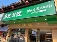 门面-袁记云饺(鼓楼店)