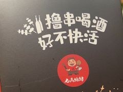 -老高烧烤(龙华星河iCO店)