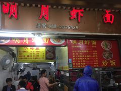 门面-明月虾面(厦禾路店)