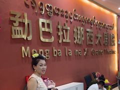 -勐巴拉娜西大剧院