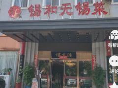 -锡和无锡菜(景丽苑店)