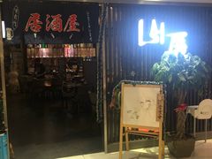 -山屋日式料理屋(宛平88店)