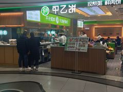 -甲乙饼·北京手工肉饼(西直门凯德茂店)