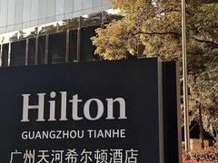 -广州天河希尔顿酒店