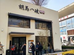 门面-胡马八破·川菜小馆(高新万达店)