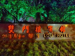 -南京双门楼宾馆(盐仓桥地铁站阅江楼店)