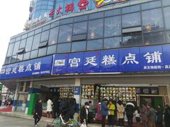 -宫廷糕点铺(双林中横路店)