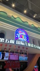 -第五极儿童乐园
