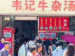 -韦记牛杂汤(清晖园店)