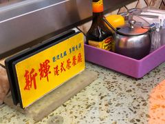 -新辉港式茶餐厅(北栅店)