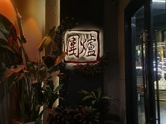 -围炉·川味鲜货火锅(万达珍珠坊店)