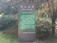 -玉山公园