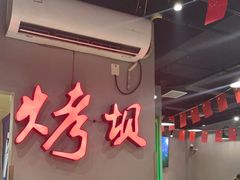 -烤坝昭通把把烧(眉山总店)