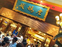 等位区-老码头火锅(玉林店)