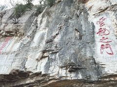 -青州市云门山风景区