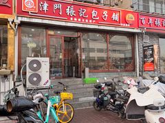 -津门张记包子铺(华昌道店)