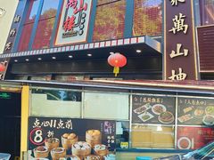 -万山楼海鲜酒家·二十三年老字号