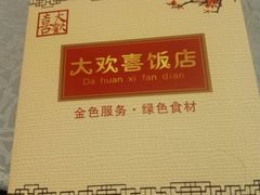 -大欢喜饭店(江怡路店)