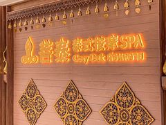 -菩泰·泰式草本按摩SPA(国大城市广场店)