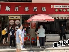 -斯丹姜母鸭·古法干香(涂门街总店)