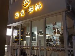 -拾光影林·咖啡·蛋包饭(东葛店)