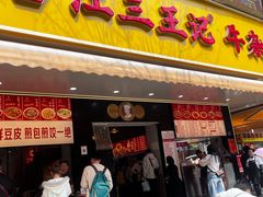 -江三王记牛杂馆(总店)